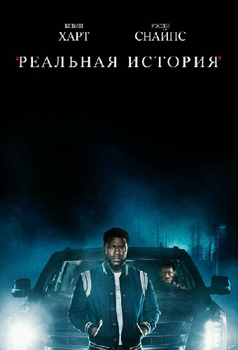 Реальная история
