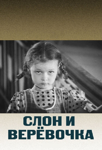 Слон и веревочка