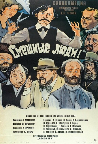 Смешные люди!