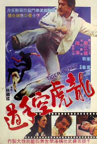 龍虎空手道
