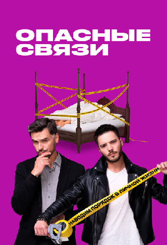 Опасные связи