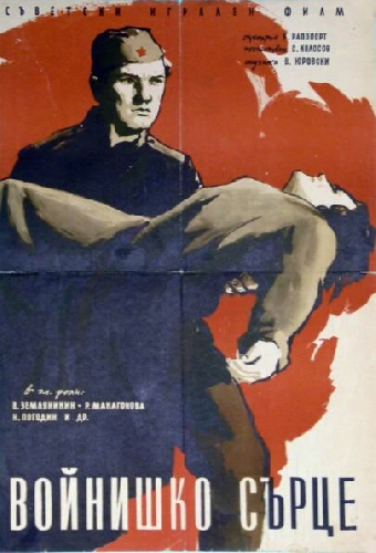 Солдатское сердце