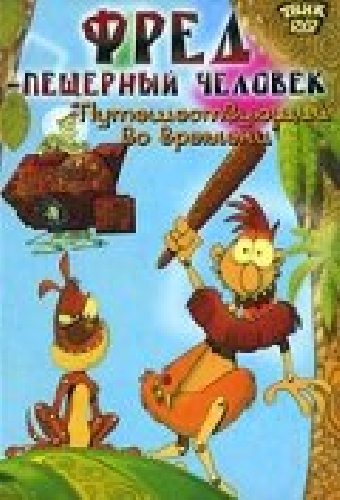 Фред — пещерный человек