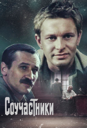 Соучастники