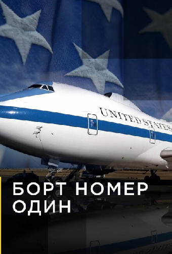 Борт номер один