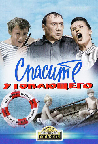 Спасите утопающего