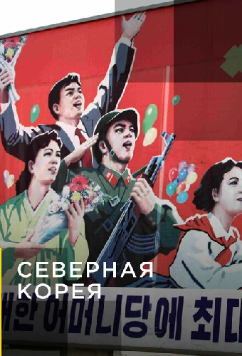 Северная Корея
