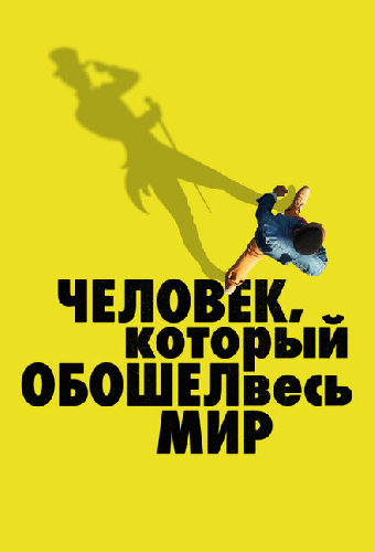 Человек, который обошел весь мир