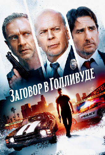 Заговор в Голливуде