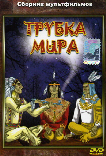 Трубка мира