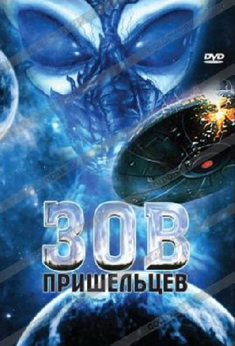 Зов пришельцев
