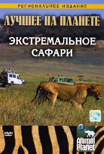 Animal Planet: Экстремальное сафари