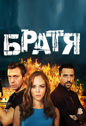 Братья