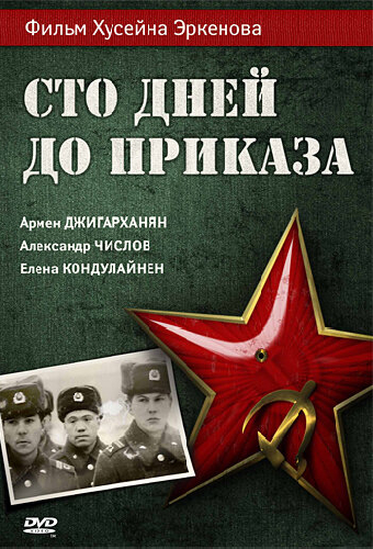 Сто дней до приказа