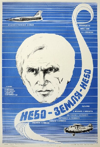 Небо-земля-небо