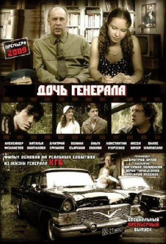 Дочь генерала — Татьяна