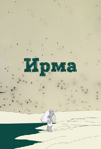 Ирма