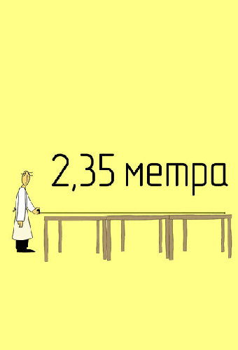 2,35 метра