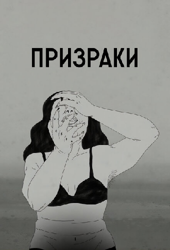 Призраки