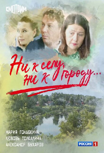 Ни к селу, ни к городу