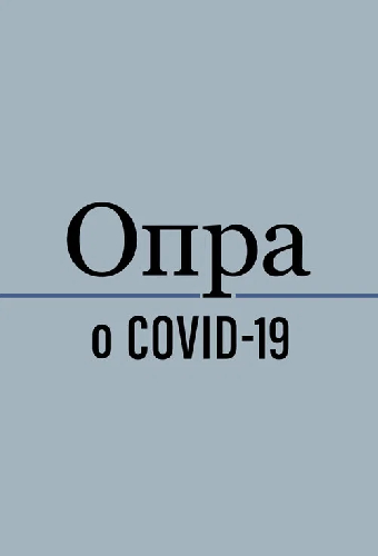 Опра говорит о COVID-19