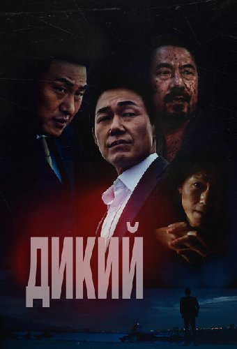 Дикий