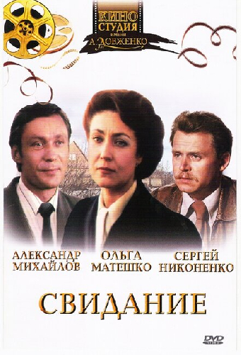 Свидание