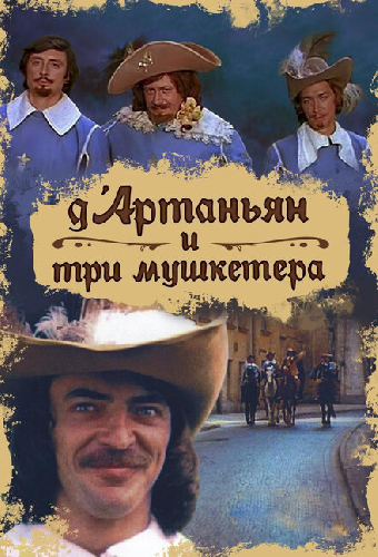 Д`Артаньян и три мушкетера