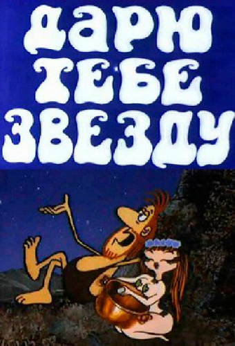 Дарю тебе звезду