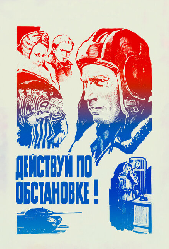 Действуй по обстановке!