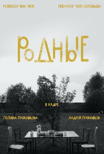 Родные