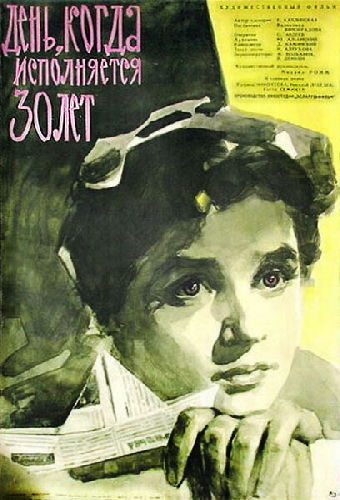День, когда исполняется 30 лет