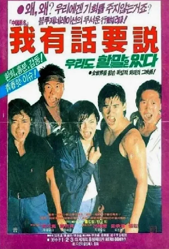 我有話要說