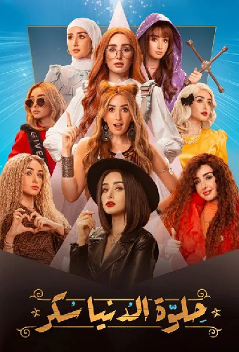 حلوة الدنيا سكر