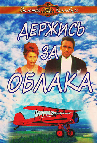 Держись за облака