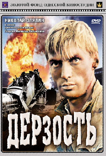 Дерзость