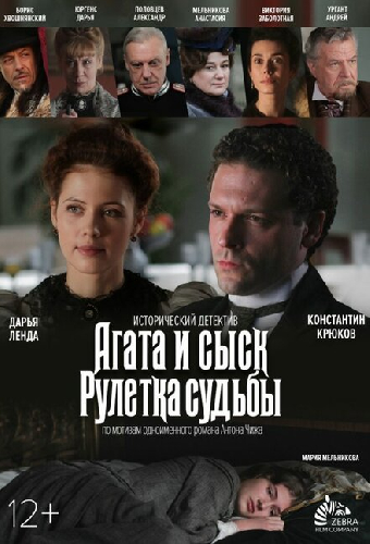 Агата и сыск. Рулетка судьбы