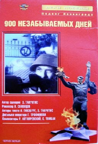 Девятьсот незабываемых дней