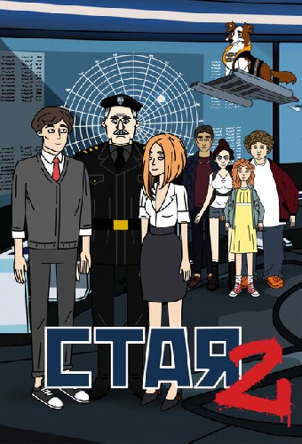 Стая 2