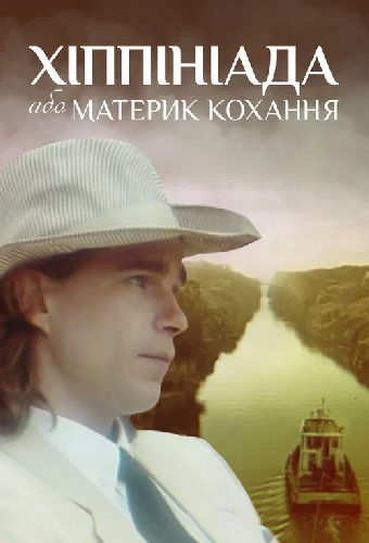 Хиппиниада, или Материк любви