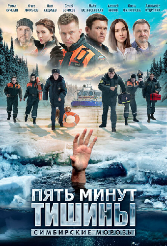 Пять минут тишины. Симбирские морозы