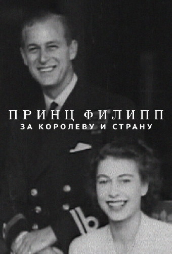 Принц Филипп: За королеву и страну