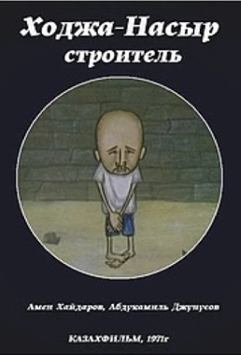 Ходжа-Насыр — строитель