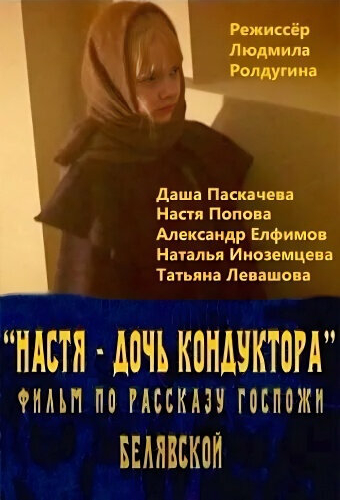 Настя — дочь кондуктора