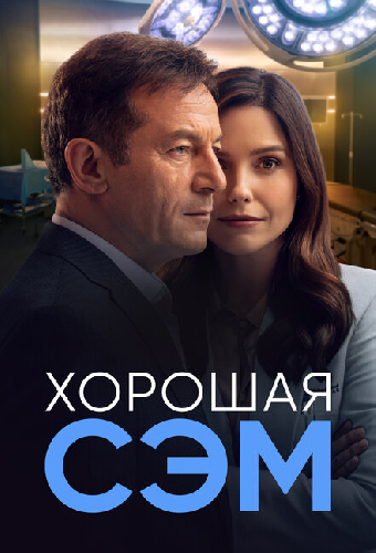 Хорошая Сэм