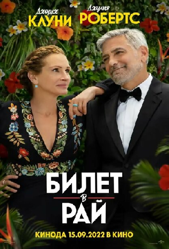 Билет в рай