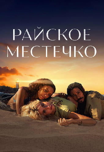 Райское местечко