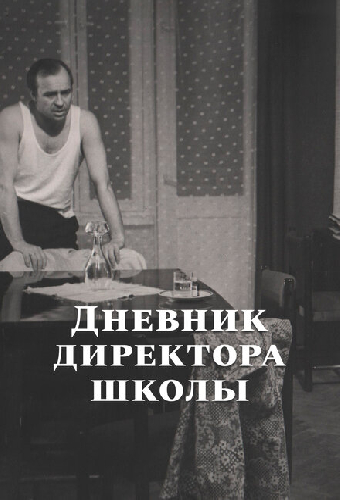Дневник директора школы