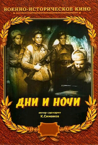 Постер «Дни и ночи»