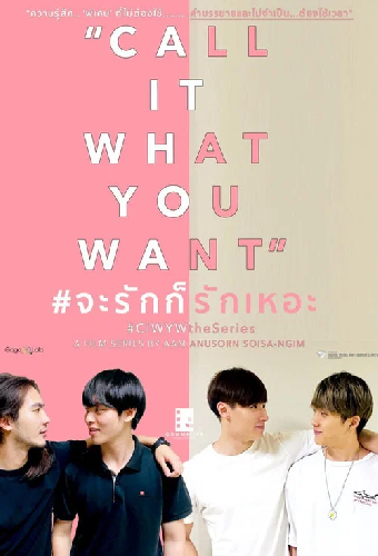 จะรักก็รักเหอะ